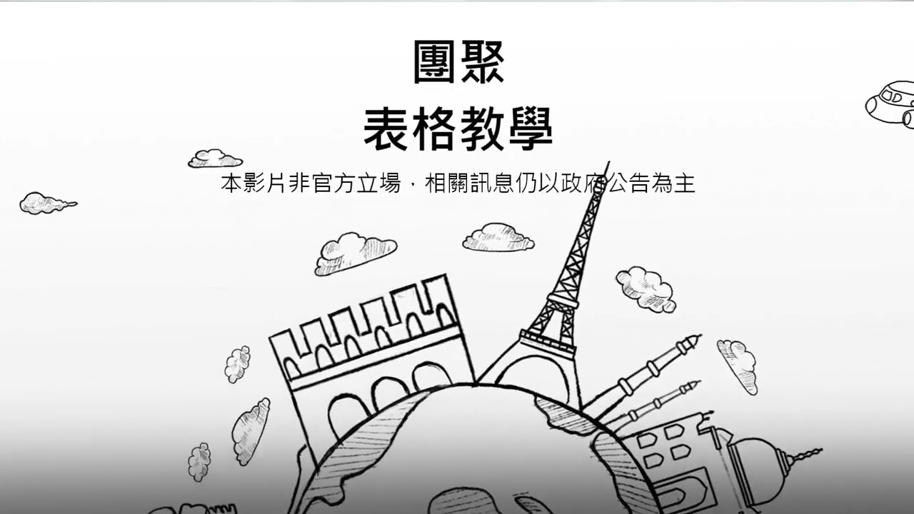 大陸地區配偶申請團聚表格教學