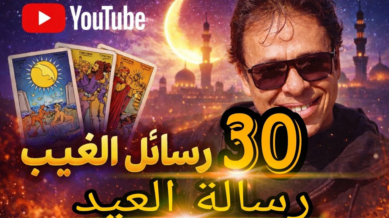 🔥رسالة العيد لك 🔮✨ | بشارة قوية تغير حياتك أم تحذير لازم تنتبه له فورًا؟! 😳🎁