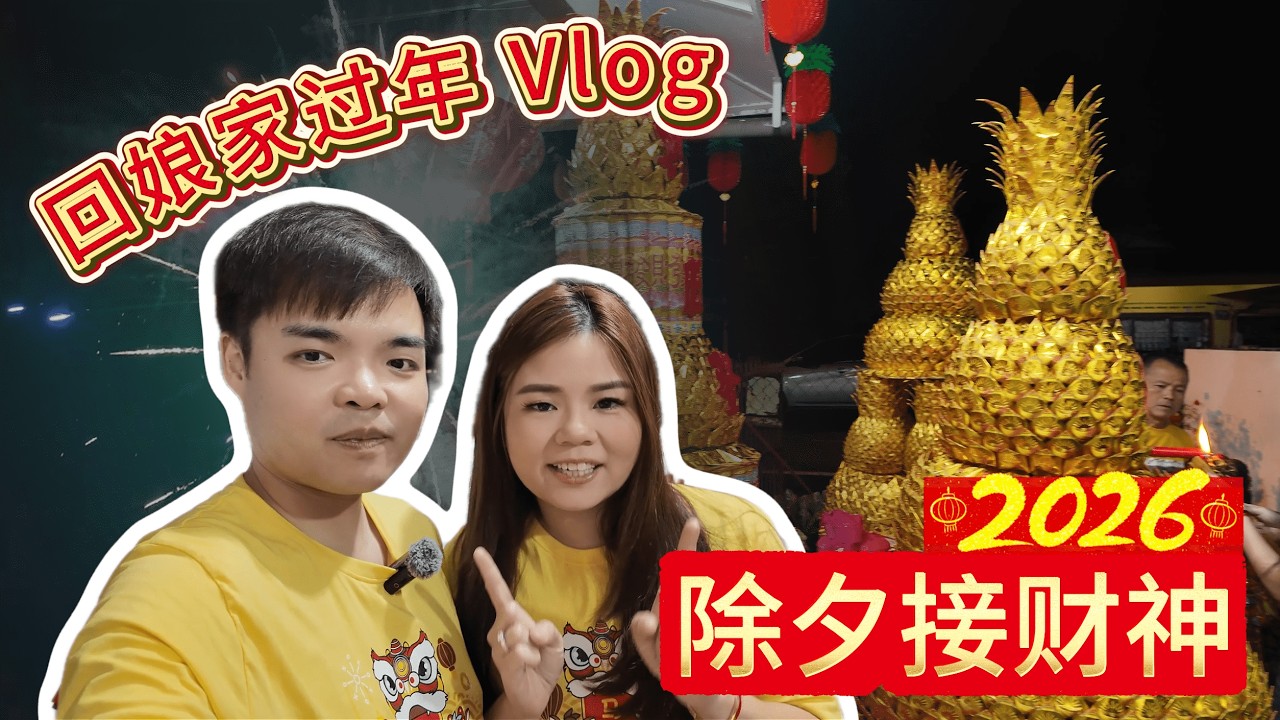 新婚夫妻回娘家过年 Vlog｜马来西亚华人除夕接财神、放烟花、第一次派红包，全程记录真实年味和家庭团圆氛围 | 2026 新春
