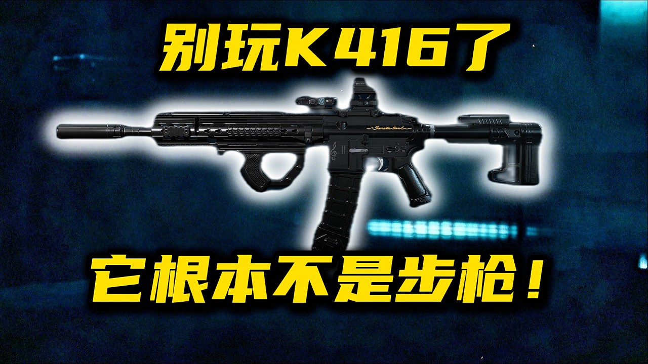 别玩 K416 了，它根本不是步枪！三角洲行动 Stop playing with the K416—it’s not even a real rifle! Delta Force