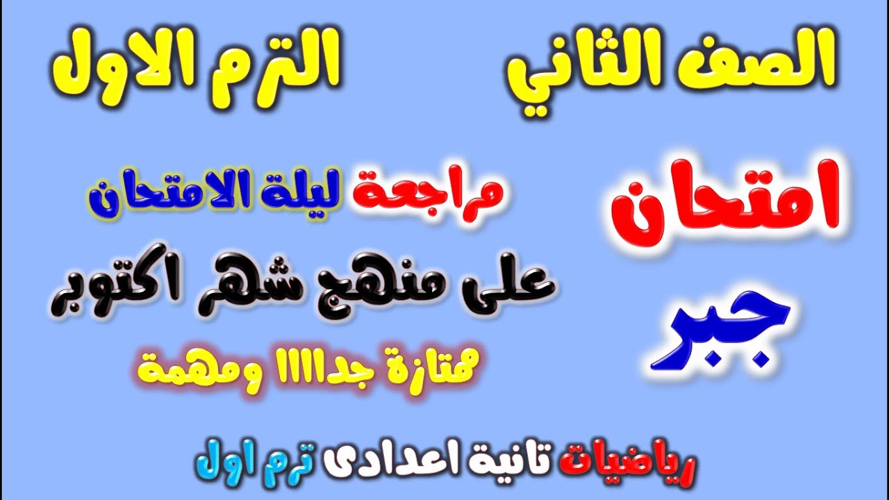 امتحان شهر اكتوبر جبر للصف الثاني الاعدادي الترم الاول | مراجعة جبر تانيه اعدادي ترم اول شهر اكتوبر