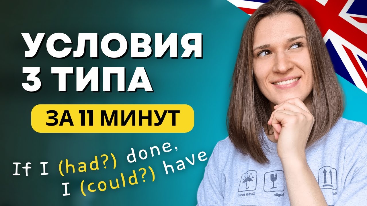 ВСЕ про Условные Предложения 3 Типа в Английском