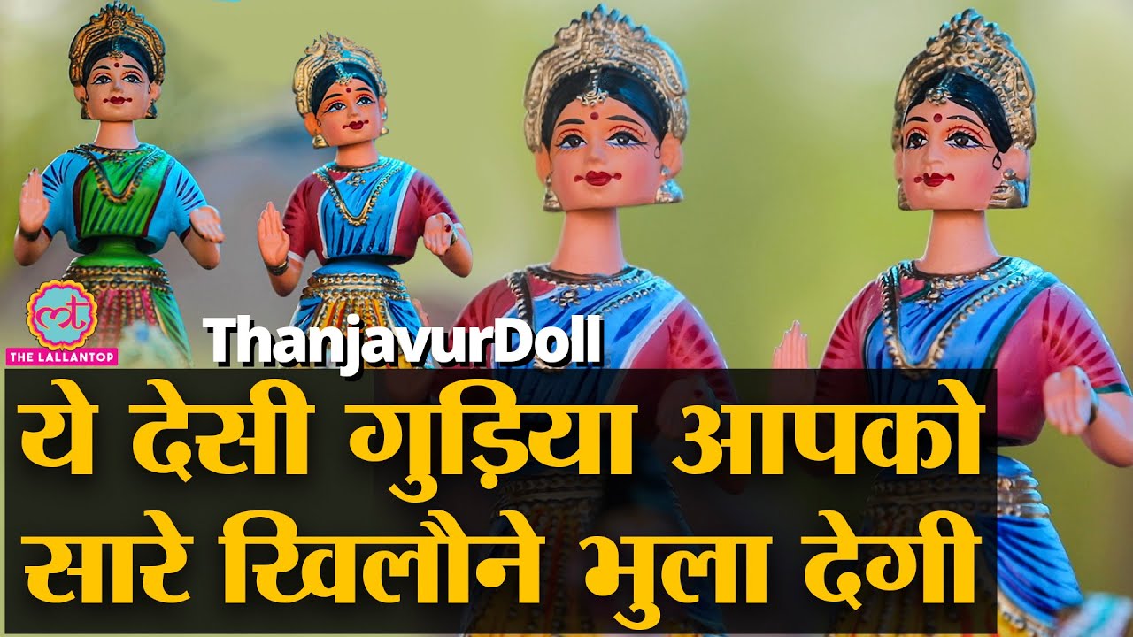 भारत की ये गुड़िया इतनी वर्ल्ड फेमस क्यों है? | Thanjavur Dolls | Best Toys | Tamil Nadu | India