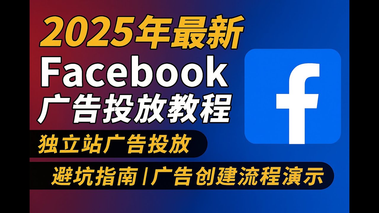 2025年最新Facebook广告投放教程 | 独立站广告投放 | 避坑指南 | 广告创建流程演示