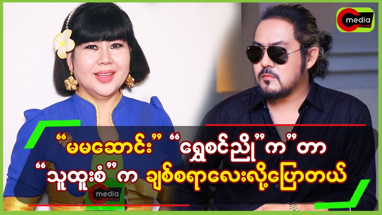 “မမဆောင်း”ရွှေစွန်ညို”က”တာ”သူထူးစံ”က ချစိစရာလေးလို့ ပြောတယ်