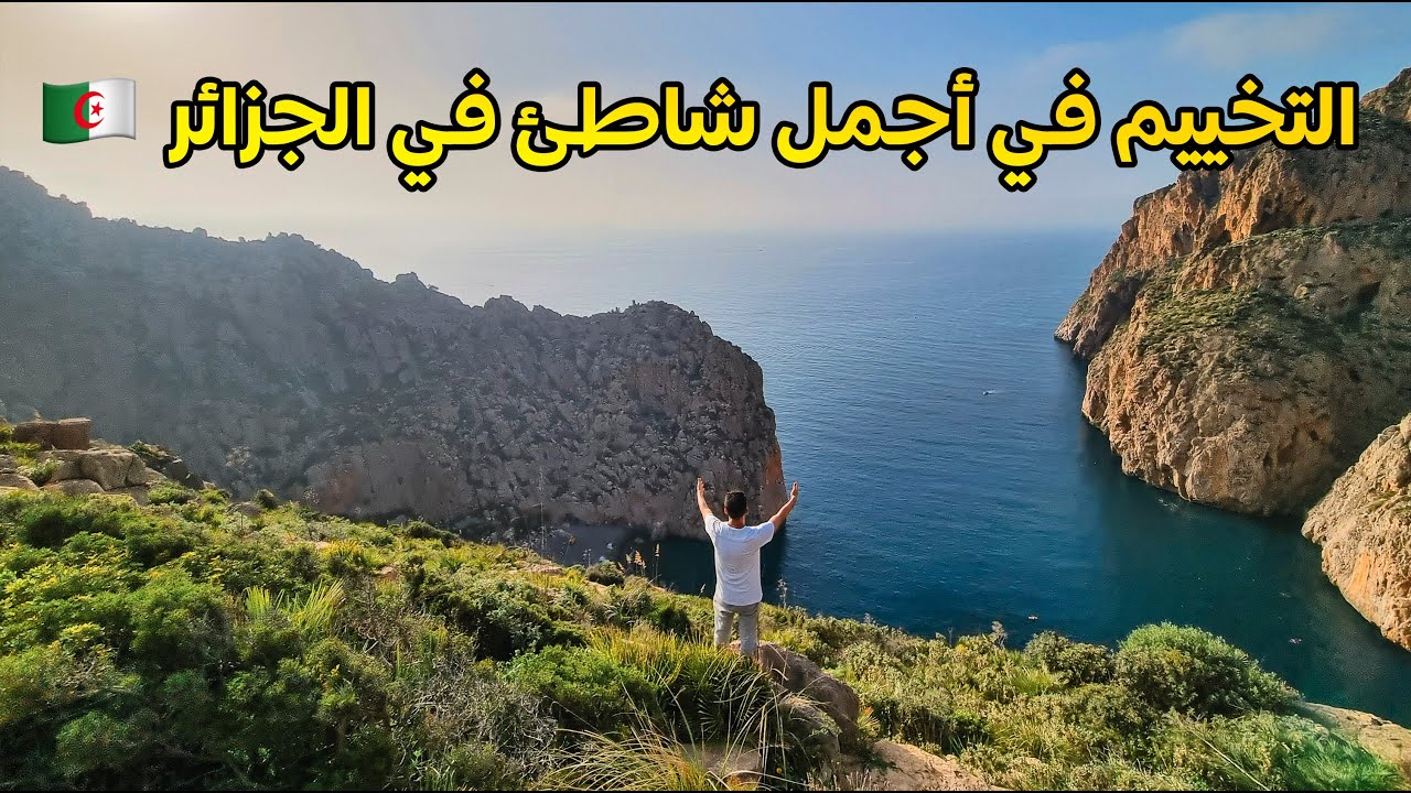 التخييم في أجمل شاطئ جزائري 🔥😍 POV VLOG GoPro HERO 10