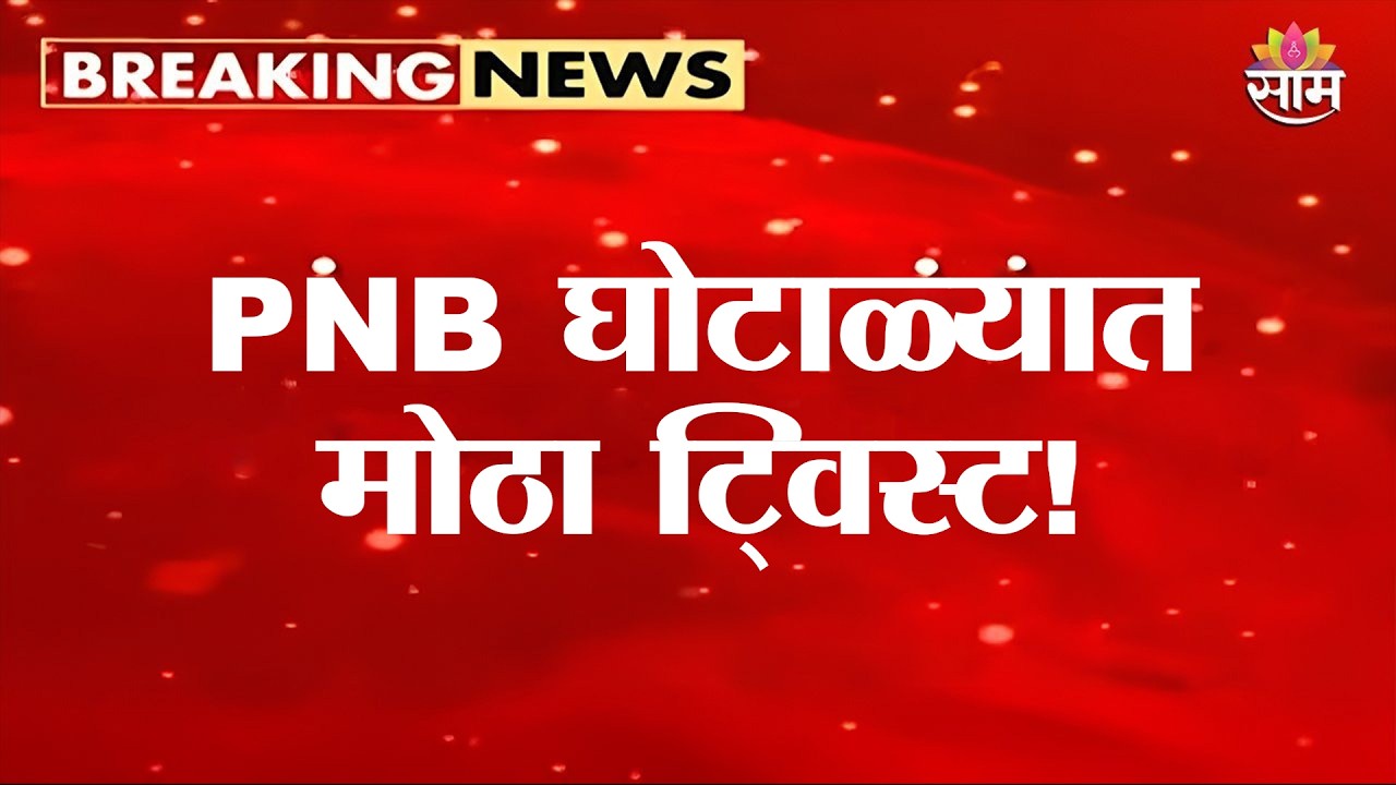 पंजाब नॅशनल बँक घोटाळा केसला नवे वळण! | PNB scam | CBI Update | Banking Fraud