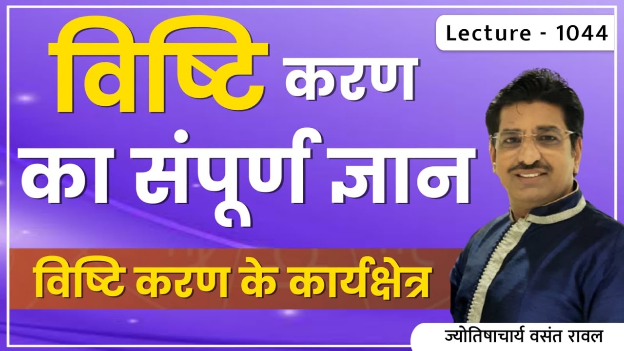 Vishti Karan #विष्टि करण का जन्म #विष्टि करण की पूजा कैसे करे#विष्टि करण में जन्मे जातक lecture 1044