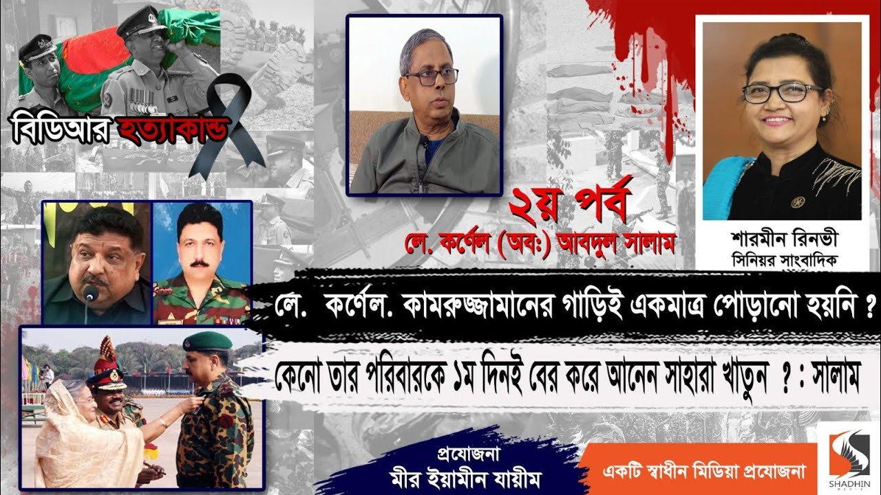 বিডিআর জোয়ানরা বলে 