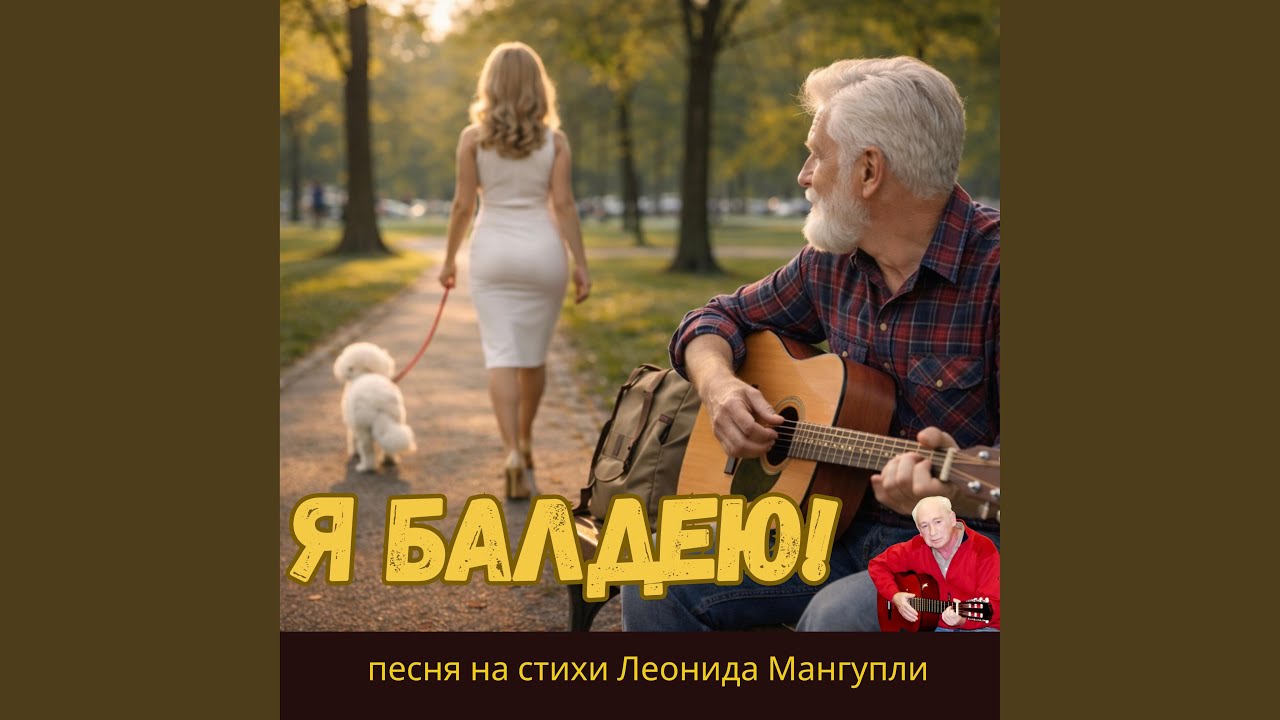 Я балдею