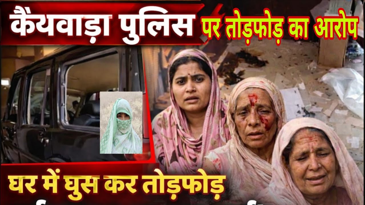 कैथवाड़ा पुलिस पर तोड़फोड़ कर पैसे मांगने का आरोप • महिला ने IG से की शिकायत kaman News
