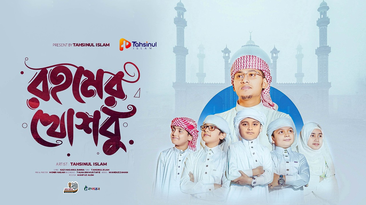 রমজানের সেরা নাশিদ | রহমের খোশবু | Rohomer khoshbu | Tahsinul Islam | Ramadan Song 2026