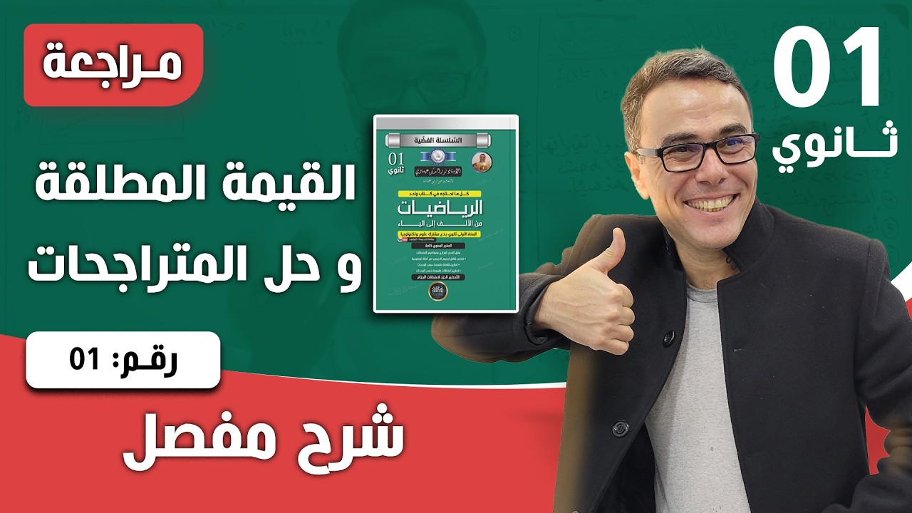 مراجعة شاملة في القيمة المطلقة و حل المعادلات و المتراجحات للاولى ثانوي♥️❤