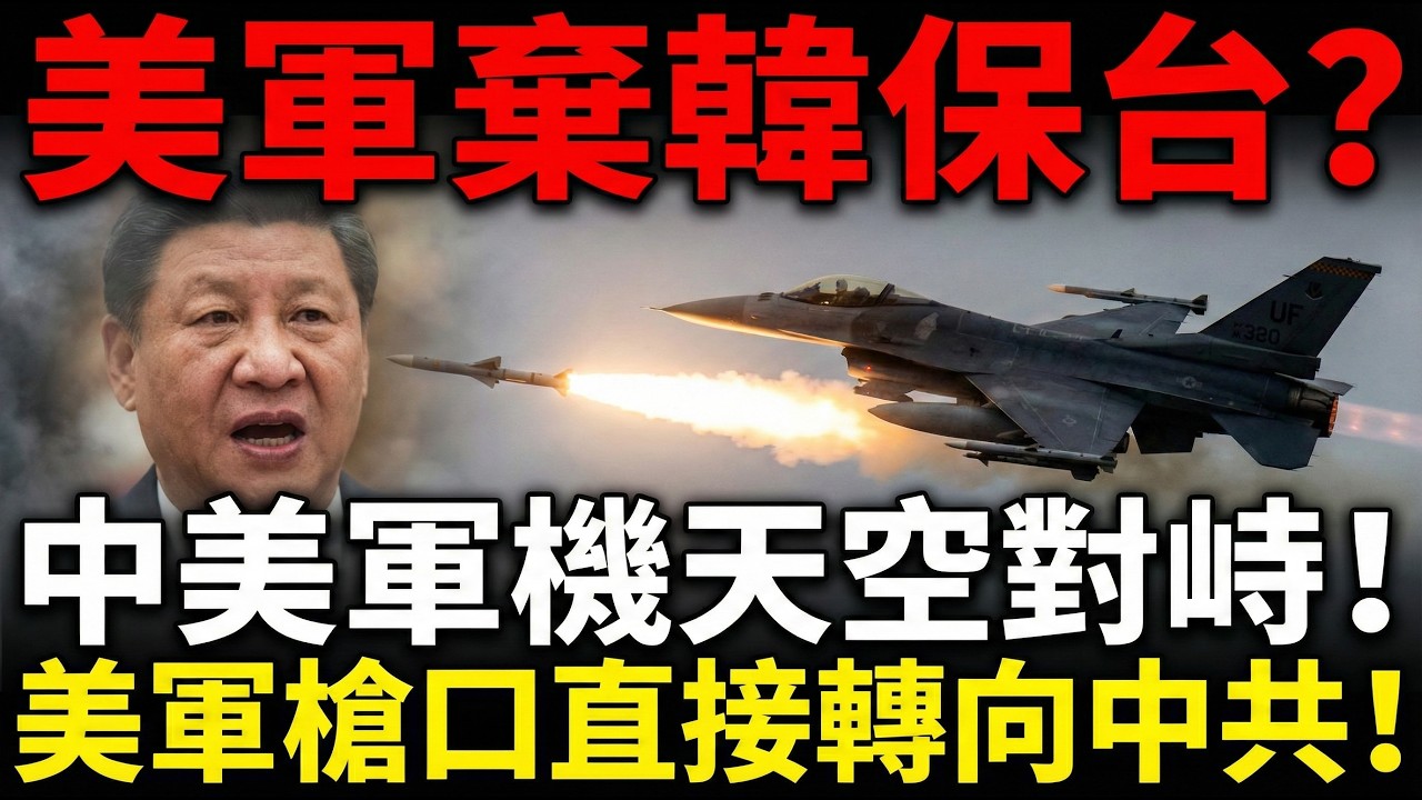 美軍棄韓保台？中美軍機天空對峙！美軍槍口直接轉向中共！