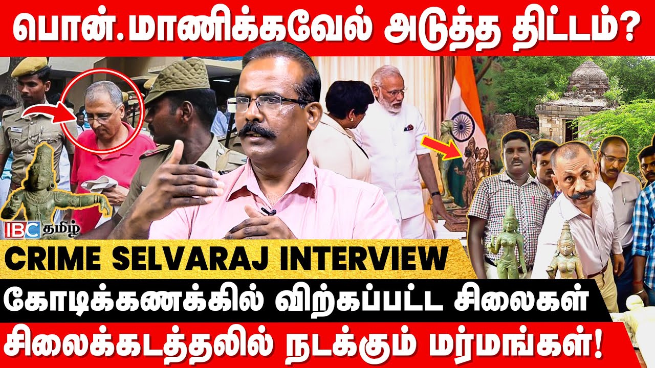 CBI விசாரணையில் Ponn Manickavel?! | சிலைக்கடத்தல்  மன்னன் விடுதலையா? - Crime Selvaraj | Idol Theft