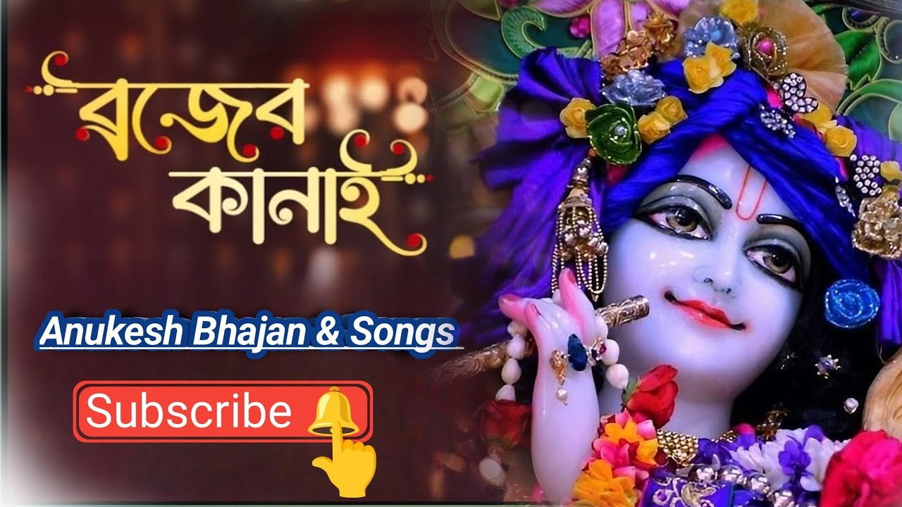 Brojero Kanai ❤️।। ব্রজের কানাই  ❤️।। Anukesh Bhajan & Songs।।