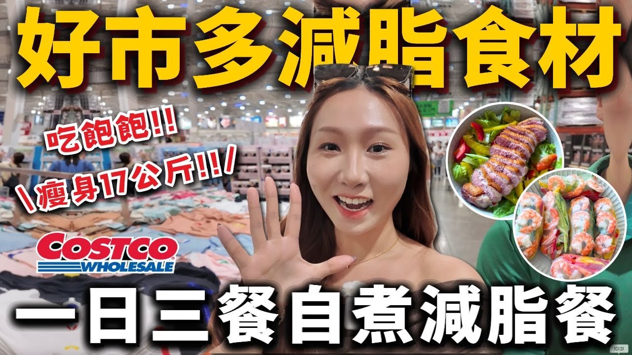 瘦身17公斤❗️「好市多減脂食材」自製生春捲、鴨胸沙拉🥗清爽夏日減脂餐！不挨餓、不節食！2025減脂食材、料理推薦