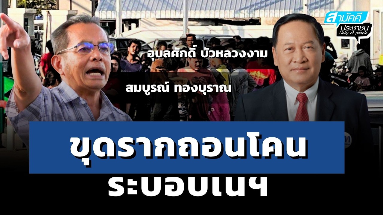 ขุดรากถอนโคน ระบอบเนฯ | 16-03-69 | อุบลศักดิ์ บัวหลวงงาม | สามัคคีประชาชน