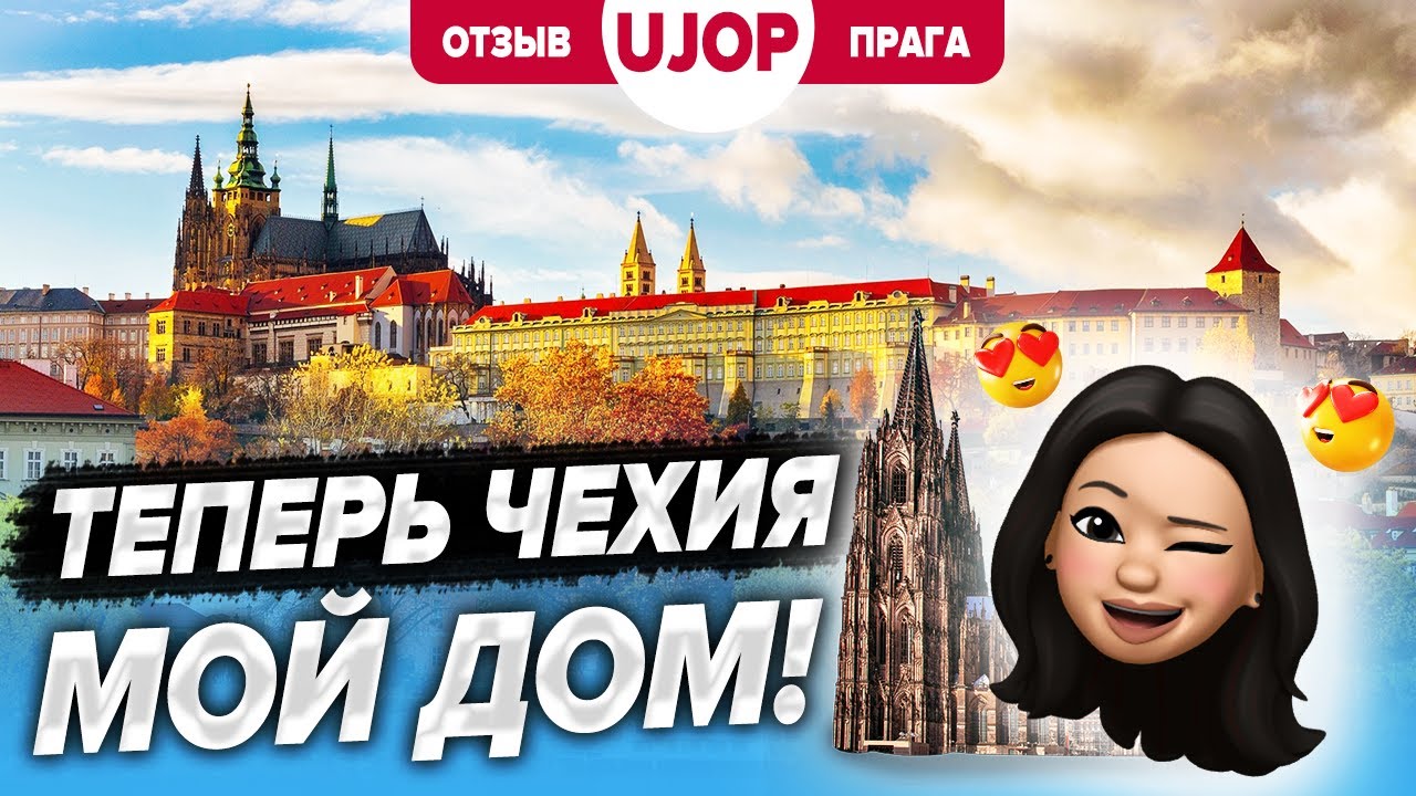 Десятый год в Чехии, свой бизнес и жизнь в Праге. Отзыв о курсах UJOP UK