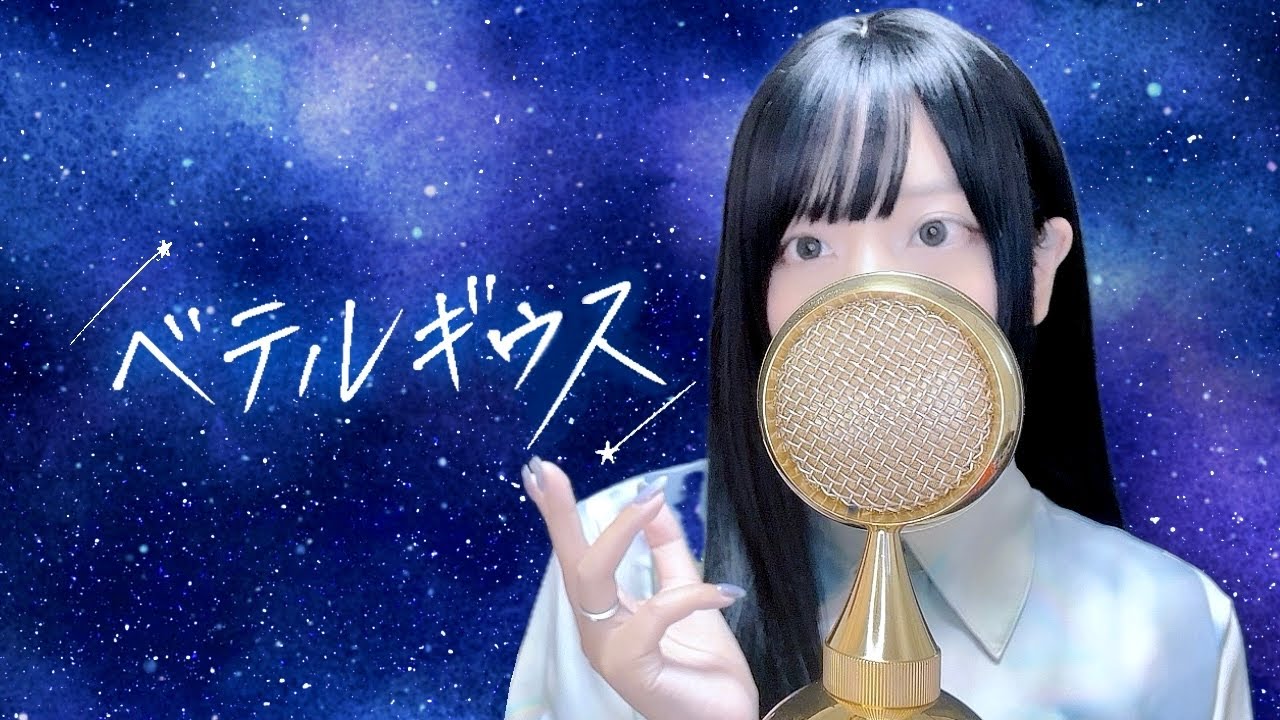 'ベテルギウス(Betelgeuse) / 優里' COVER by ココル原人 ｜Cocolu Genjin
