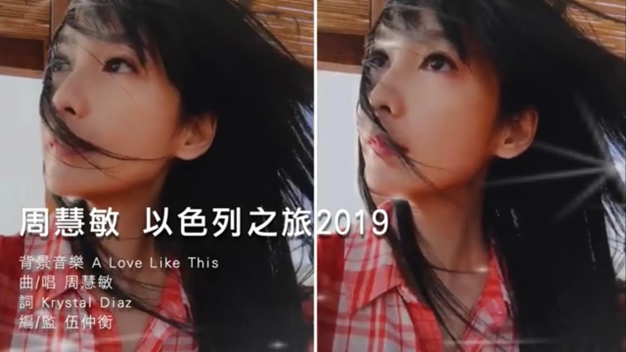 周慧敏 2019以色列之旅版本1—背景歌曲: A Love Like This 周慧敏