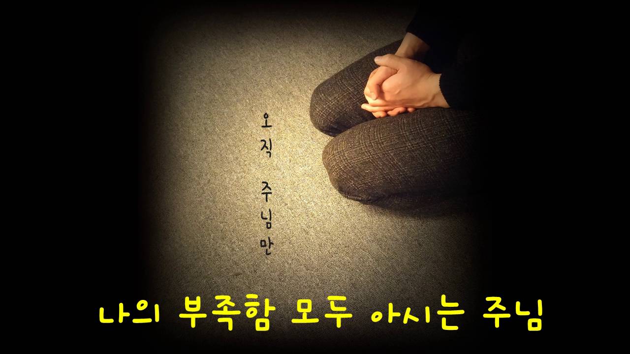 나의 연약함_찬양_진명환