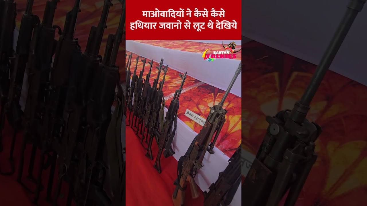 माओवादियों ने कैसे कैसे हथियार जवानो से लूट थे देखिये&nbsp; #bastar#chhattisgarh  #bijapur
