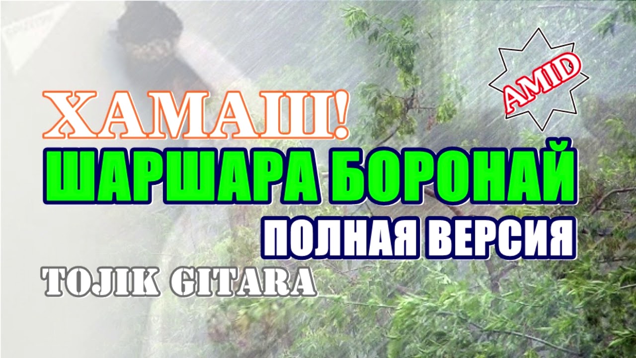 AMID - ШАРШАРА БОРОНАЙ | ПОЛНАЯ ВЕРСИЯ (ХАМАШ) | NEW HIT 2020