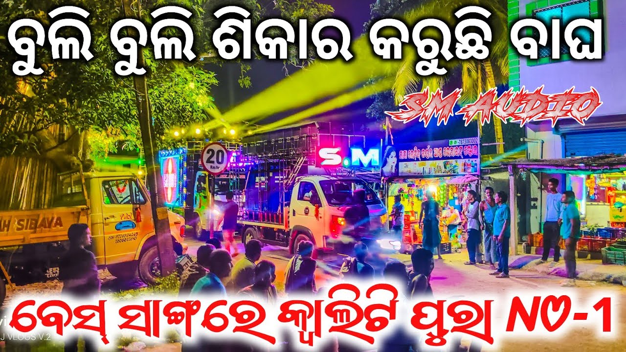 Dj SM Audio New Setup 2026 Night Road Show Program || ବେସ୍ ସାଙ୍ଗରେ କ୍ୱାଲିଟି ପୁରା No-1 || Dj Vlogs V2