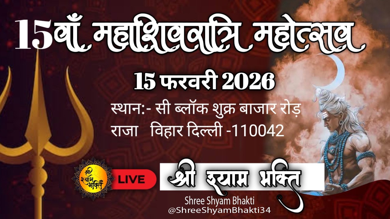 Live 15 वाँ महा शिवरात्रि महोत्सव || शिव गुरु संस्थान (रजी.) || श्री श्याम भक्ति लाइव || 7838633484