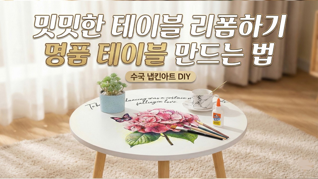밋밋한 흰색 테이블, 화사한 수국 정원으로 리폼하기 (DIY 가구리폼) 냅킨 한 장으로 명품 테이블 만드는 법 ✨