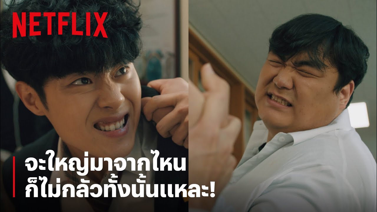 'โซมุน' สู้แหลก ตัวใหญ่กว่าแล้วไง!? | The Uncanny Counter | Netflix