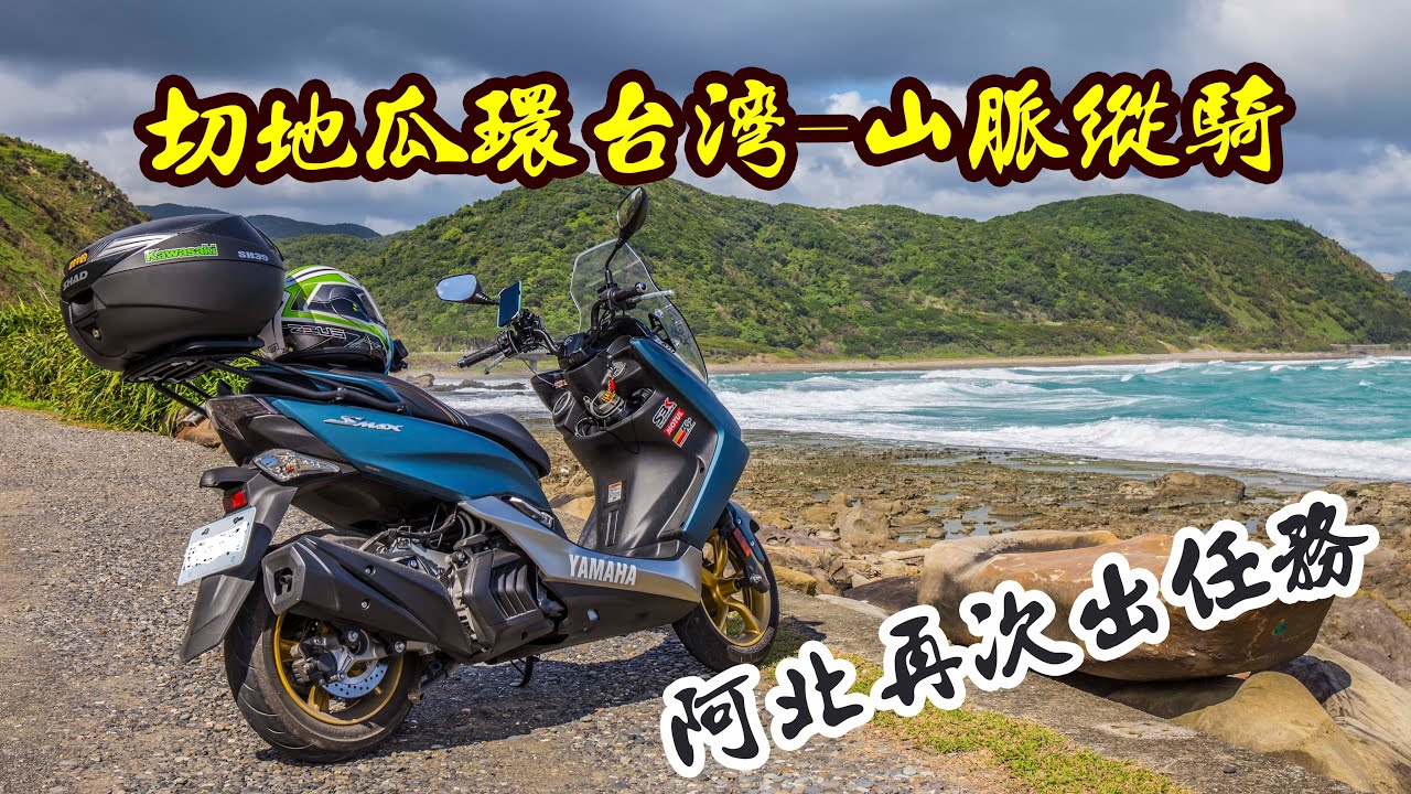 【機車旅遊】#02 切地瓜環島 台灣山脈縱騎｜阿北再次出任務｜Yamaha  Smax｜Ride a motorcycle around Taiwan