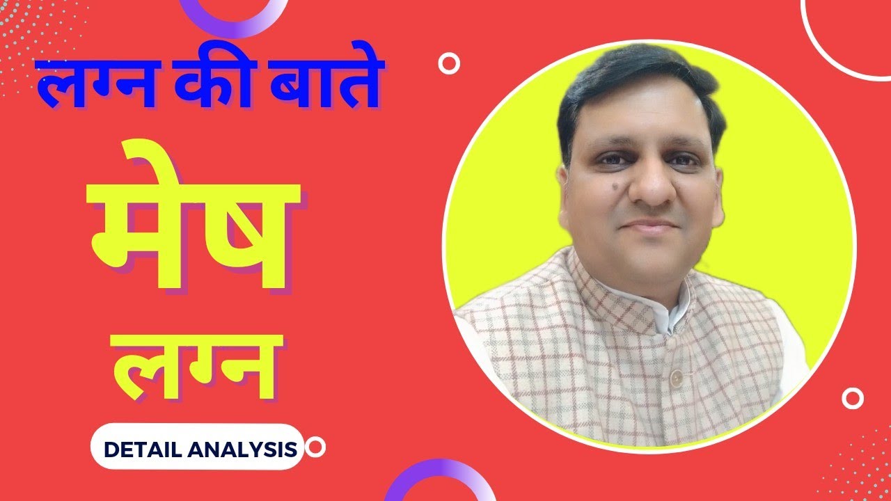 मेष लग्न वाले लोगों के जीवन चरित्र पर आधारित, कुछ अच्छाई - बुराई और सावधानी...बहुत रोचक जानकारी