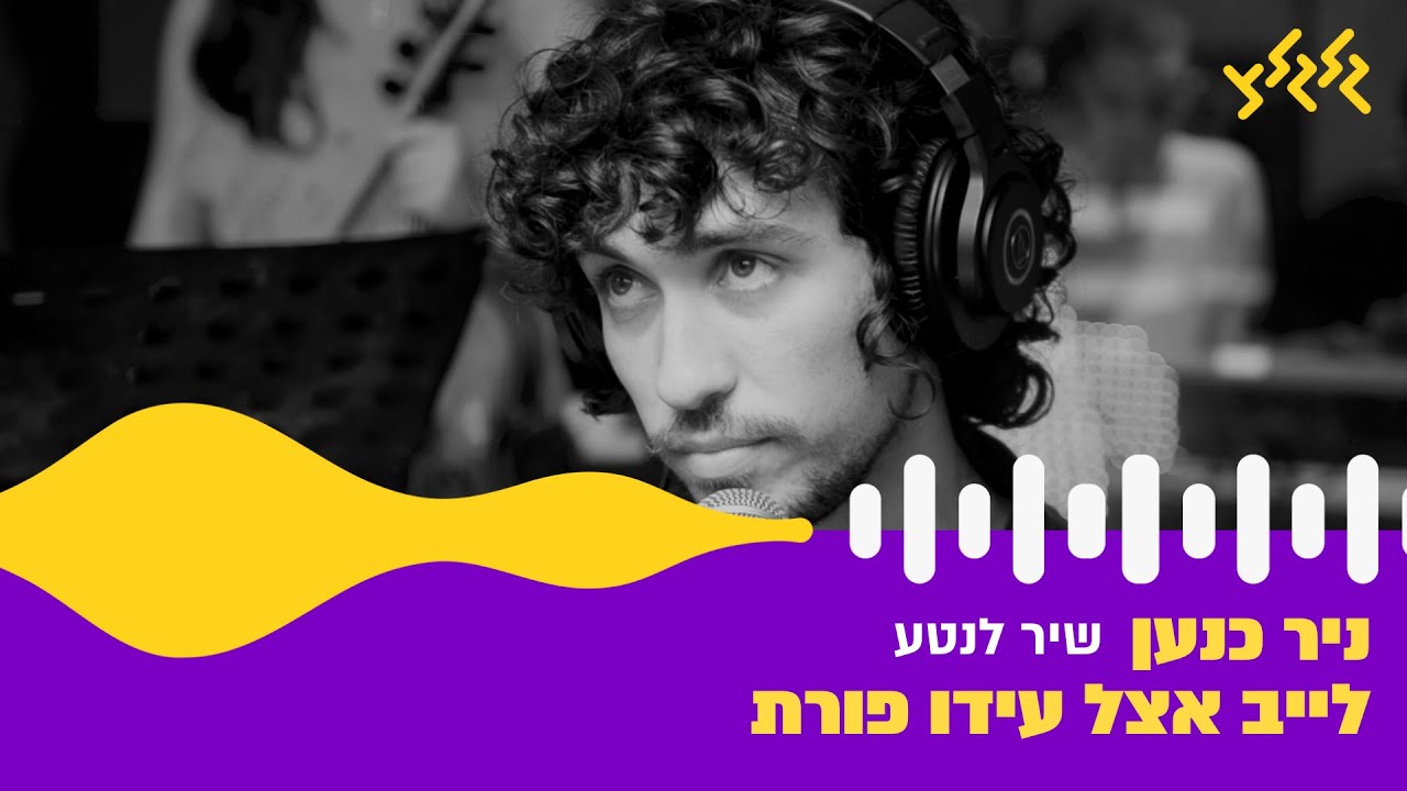 ניר כנען - שיר לנטע (חי באולפן גלגלצ)