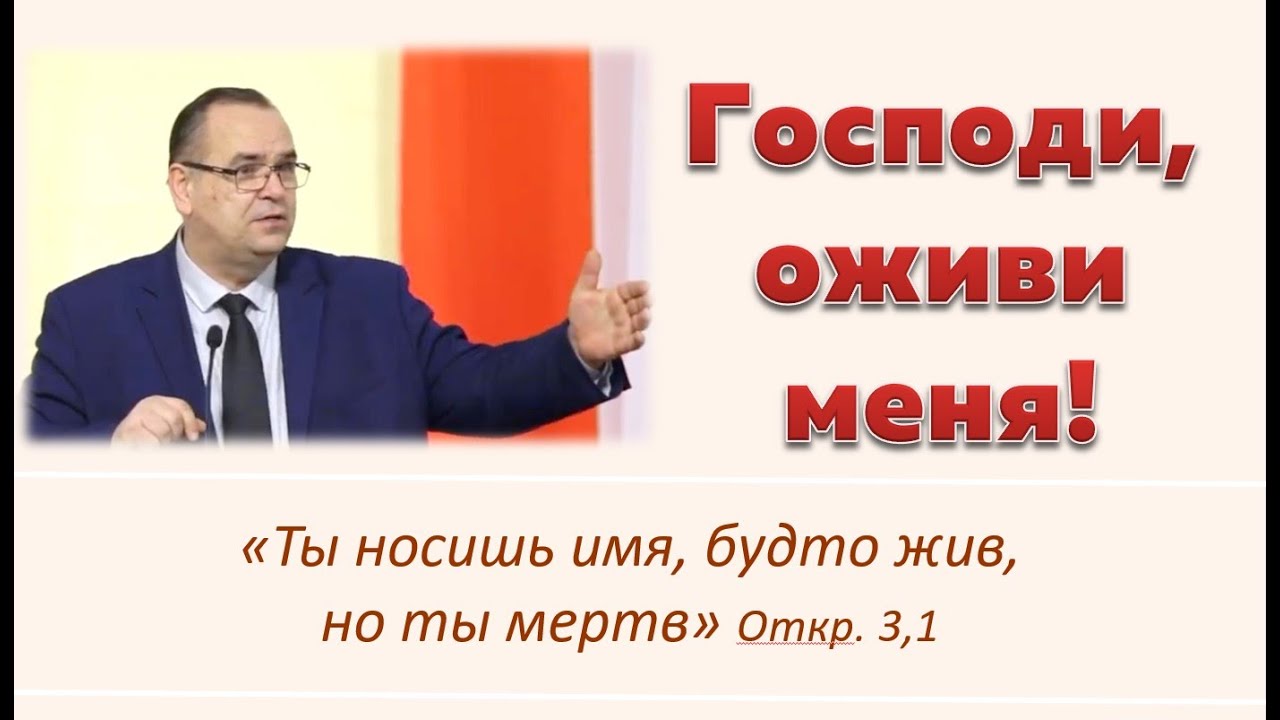 Господи, оживи меня! \\ Вениамин Хорев