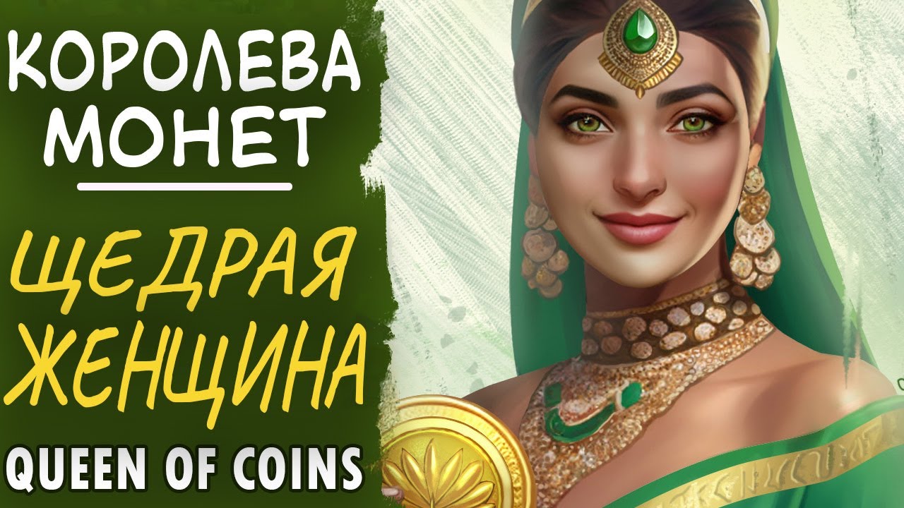 Королева монет. Обеспеченная женщина. Queen of coins.