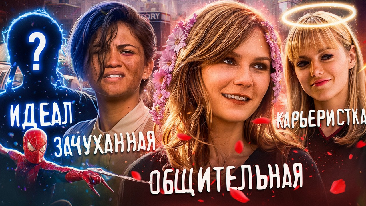Лучшая девушка Человека-паука | Детальный разбор