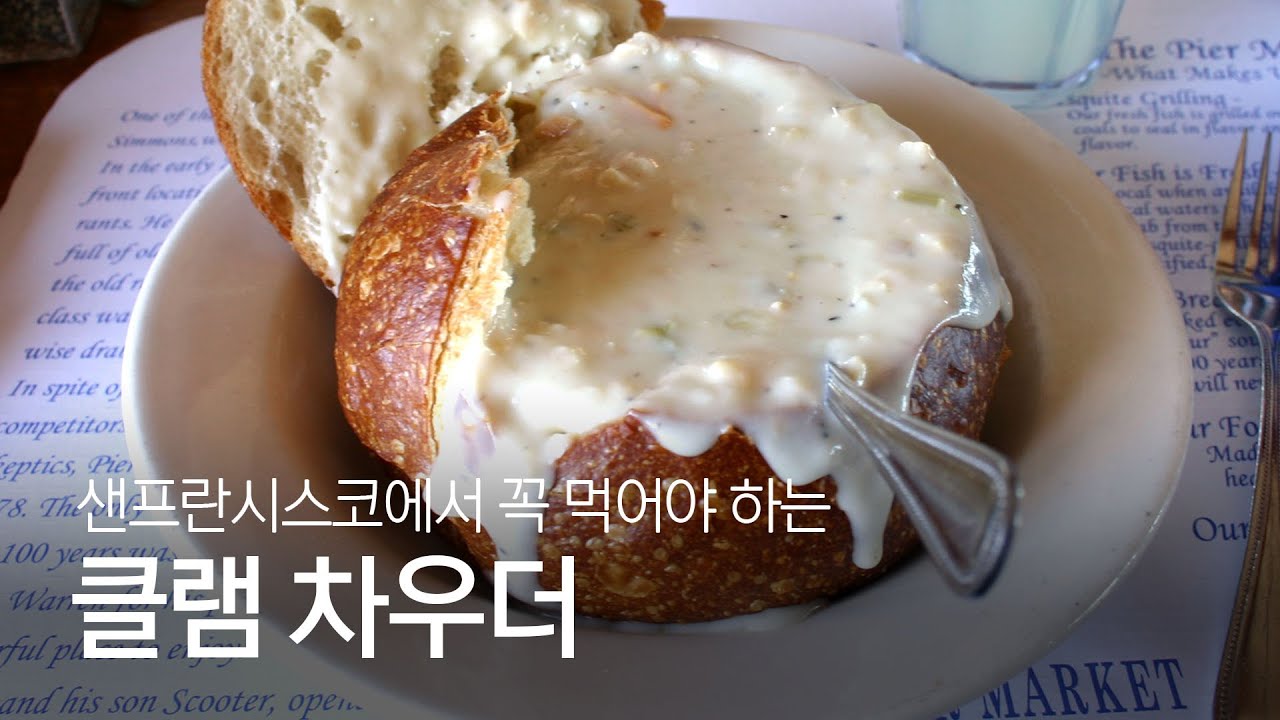 클램 차우더 만들기 | 생크림 유통기한과 보관법
