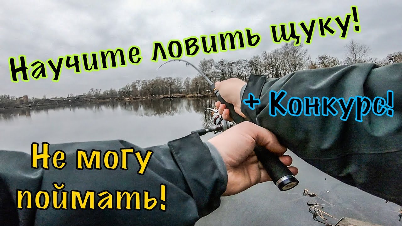Научите ловить ЩУКУ! Не могу поймать рыбу!
