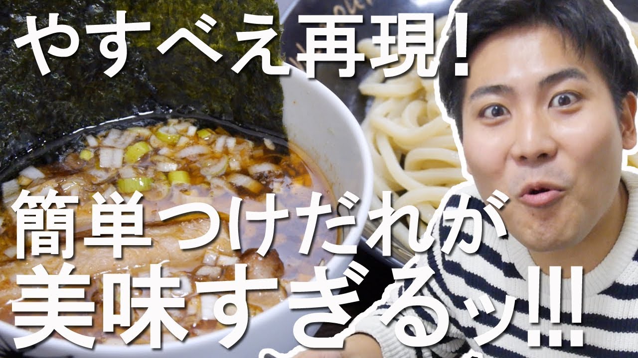 簡単レシピで激ウマつけ麺を再現する！！【やすべえ】