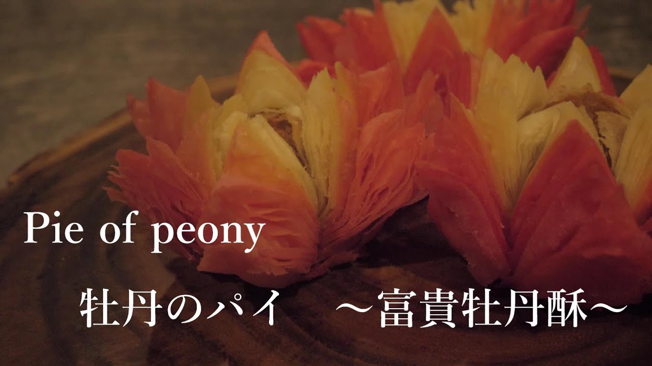 Pie of peony　牡丹のパイ　～富貴牡丹酥～