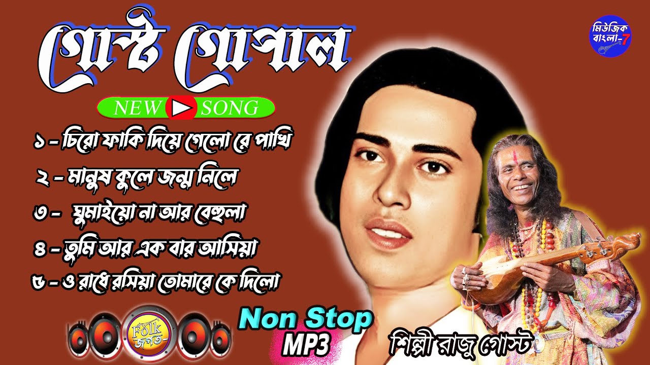 Gostho Gopal Das || Bengali Folk Songs || গোষ্ঠ গোপাল দাসের সেরা গান
