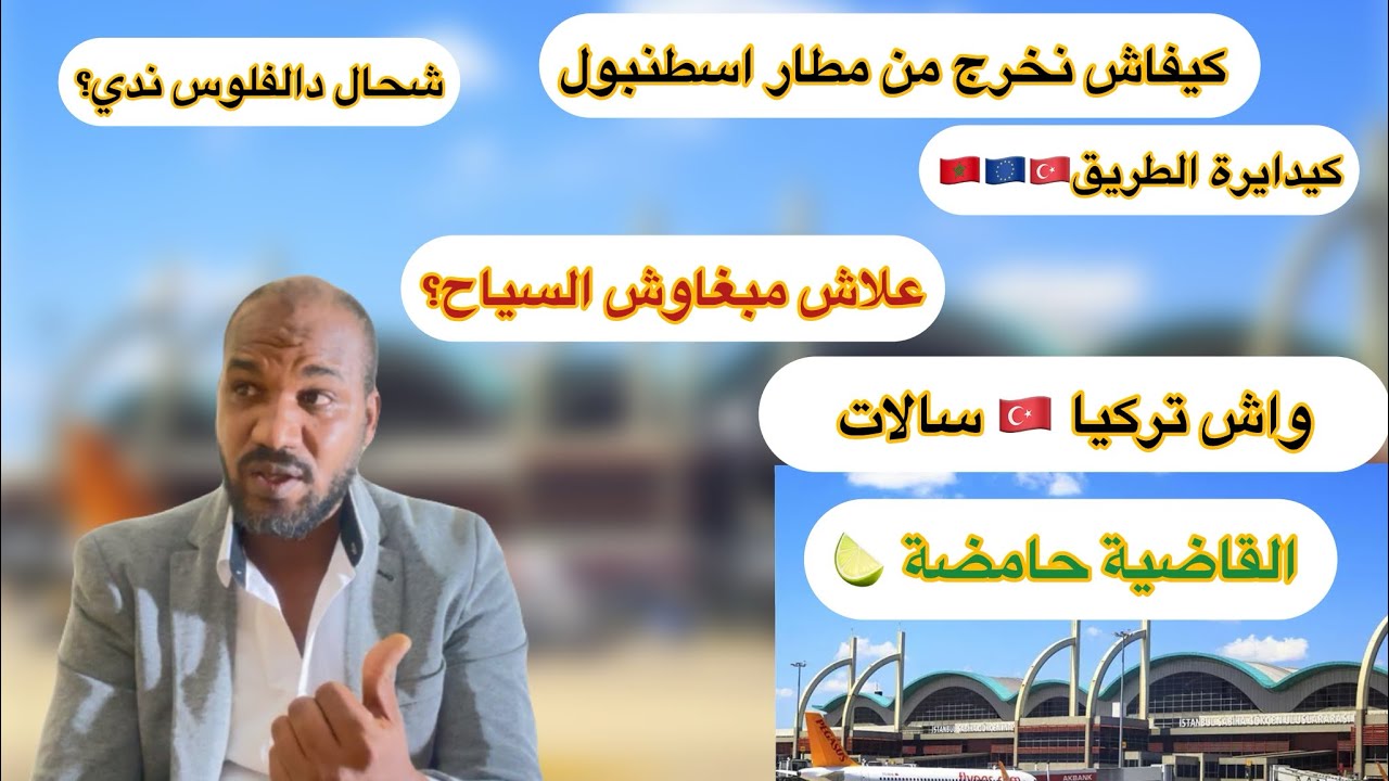 الهجرة من تركيا 🇹🇷 إلى أوروبا🇪🇺كيفاش نفوت فمطار اسطنبول🇹🇷جديد🆕دول البلقان🇪🇺🇩🇿🇱🇧🇹🇷🇪🇪🇪🇺🇲🇦