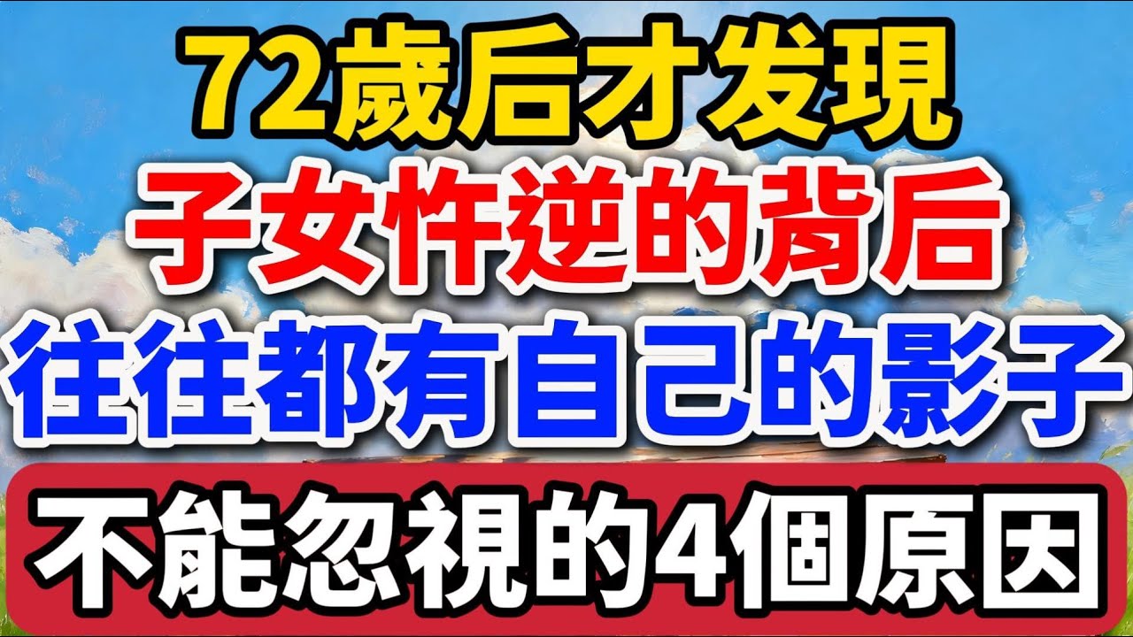 72歲後才發現，子女忤逆的背後，往往都有自己的影子，不要忽視這4個原因【老羅愛分享】#晚年生活 #中老年生活 #為人處世 #生活經驗 #情感故事 #老人 #幸福人生 #家庭關係
