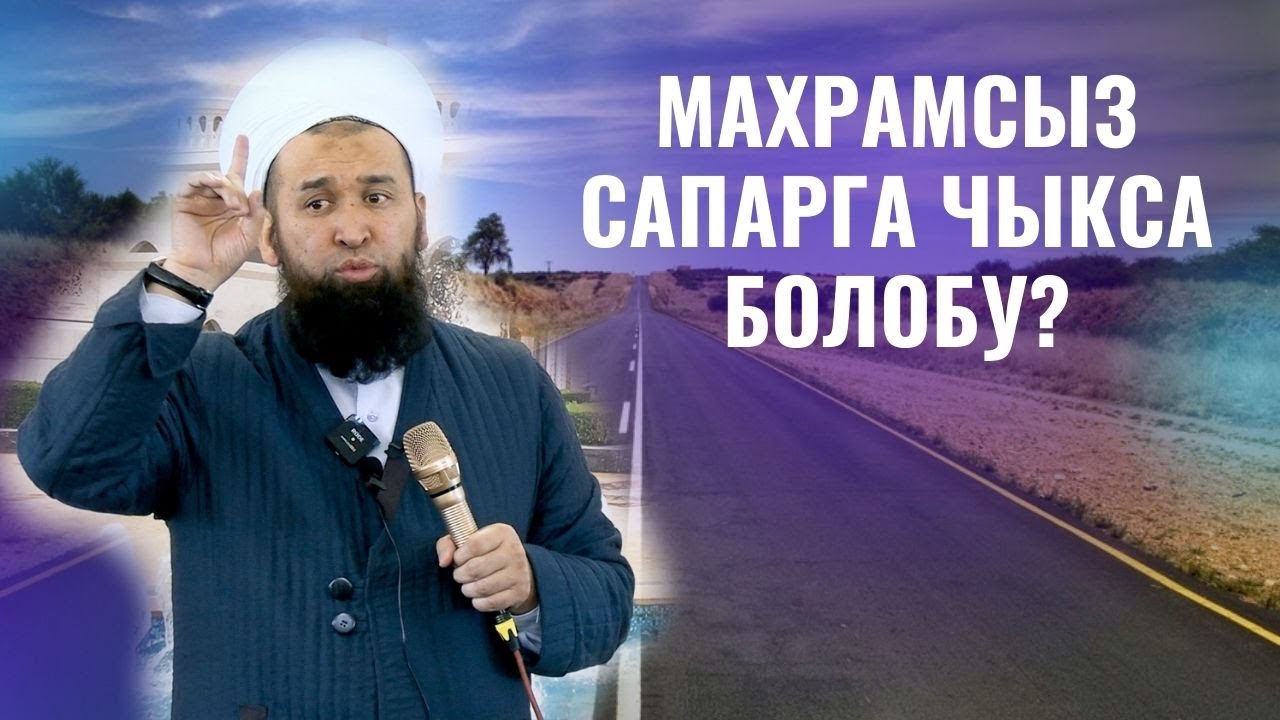 МАХРАМСЫЗ САПАРГА ЧЫКСА БОЛОБУ? /Максат ажы Токтомушев/ Барпы айылы 14 01 22