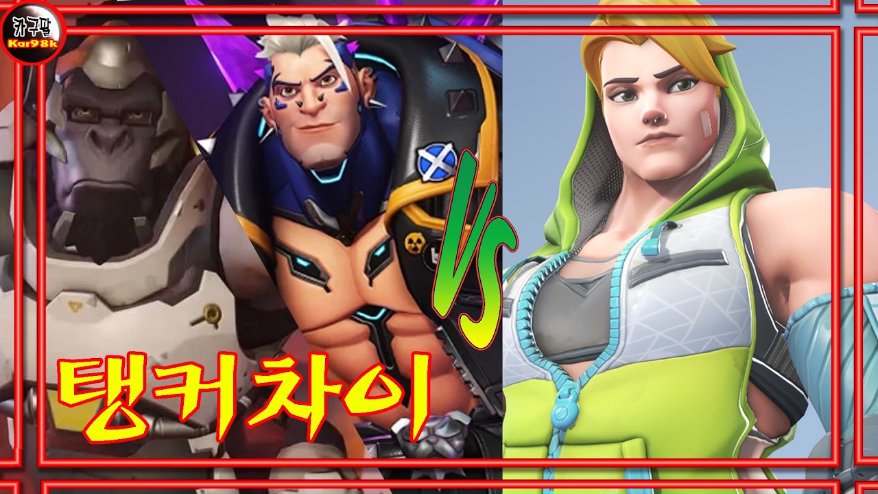 [카구팔]모두가 인정하는 탱커차이[오버워치]