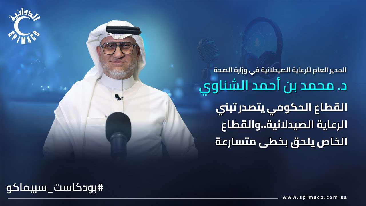 بودكاست سبيماكو | د.محمد الشناوي