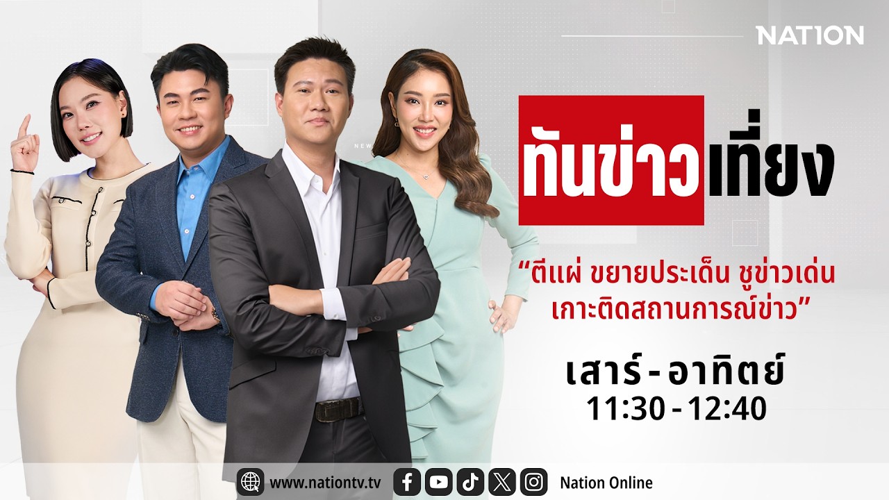 🔴 LIVE ทันข่าวเที่ยง ส-อา 7 ก.พ. 69