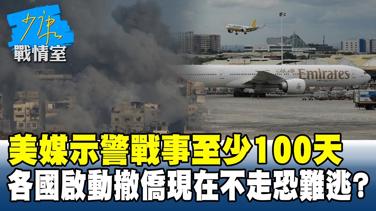 美媒示警戰事至少100天　各國啟動撤僑現在不走恐難逃？#少康戰情室 20260306-3 #沈富雄 #吳崢 #謝龍介 #萬美玲 #尹乃菁